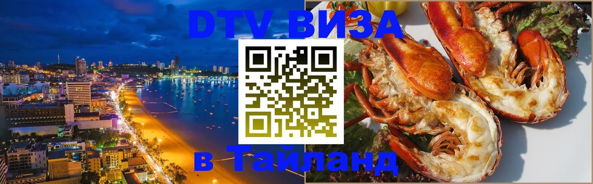 Купить DTV визу в Таиланд 