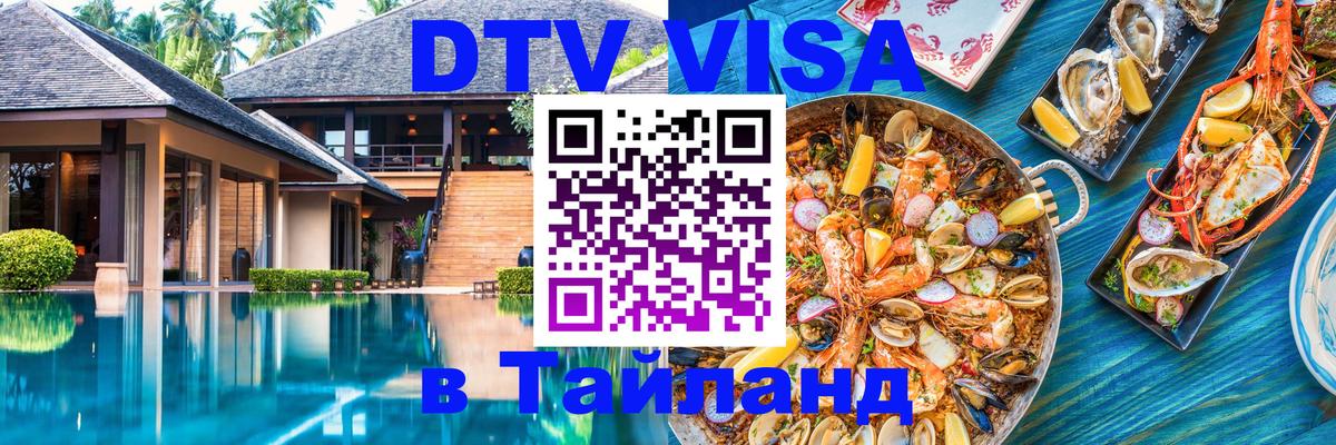 DTV Visa Thailand — прайс и условия, виза без дополнительных документов - Ростов-на-Дону  19.11.2025 