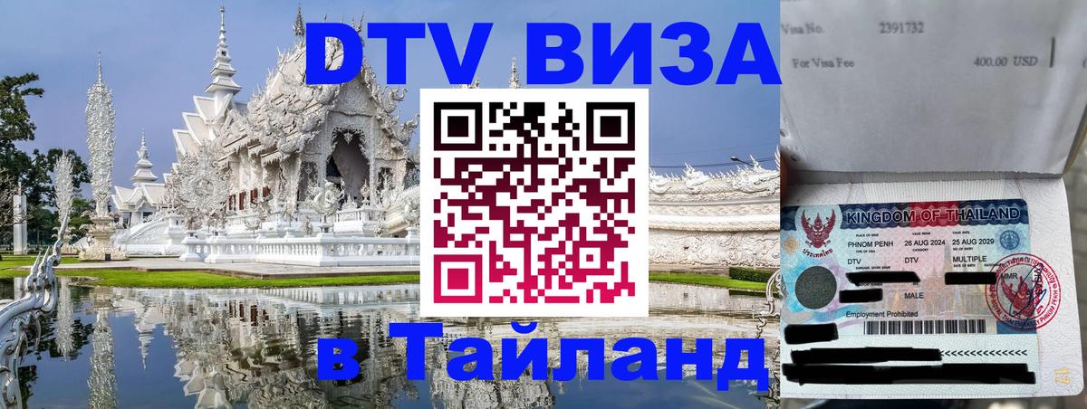 Цены на DTV визу в Таиланд — пакеты услуг, достаточно даже паспорта - Ростов-на-Дону  03.10.2025 